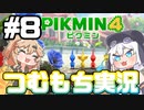 続・ピクミン４を遊ぶレスキューもち子！♯8