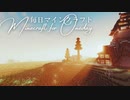 毎日マインクラフト - Day1353 外塀に屋根をかける1