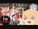 【ネタバレ注意！】ゆっクリプターがFate/サムライレムナントを遊びたいと思います　Part3【ゆっくり実況】