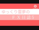 FX日誌5