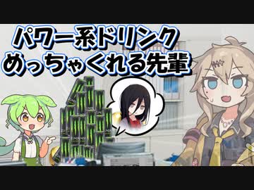 めっちゃパワー系ドリンク差し入れする先輩社畜ずんだもん