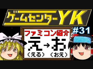 【ゲームセンターYKゆっくり課長の挑戦】全ファミコンソフト紹介 Part31