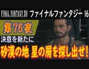 【決意を新たに②】ファイナルファンタジー16 こつこつ実況 第76夜