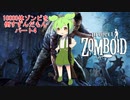 【Project Zomboid】10000体ゾンビを倒すずんだもんパート4【VOICEVOX実況】