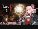 【Lies of P】その人形は噓をつく【Seiren Voice実況】