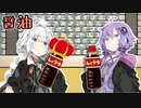 醤油【VOICEROID劇場】