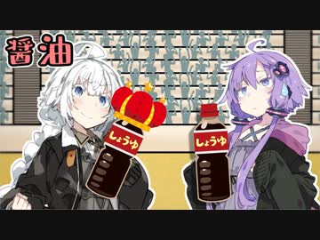 醤油【VOICEROID劇場】