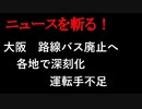【ニュースを斬るvol.162】大阪路線バス廃止へ…各地で深刻化　運転手不足【雑談】【アフラン】