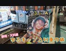 《天浜》静岡を走るゆるキャン△列車に乗ってみた《おいまじか》