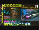 サイバーパンク2077　DLC仮初めの自由　27　THIS CORROSION　腐敗　RUN THIS TOWN　俺が王様　ミリテクカントが見つからない。何処だ。