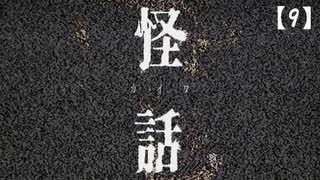 【実況】怪話 をやる女【9】