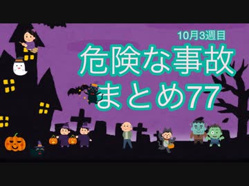危険な事故　まとめ77