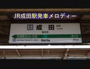 成田駅発車メロディーVol.2