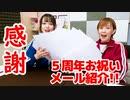 【らりルゥれろ】5周年お祝いメール紹介！