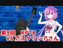 【ドラゴンボールザブレイカーズ】ヒメちゃんの人類殲滅戦 #84 第9回KPTB VS アスタリシアさん