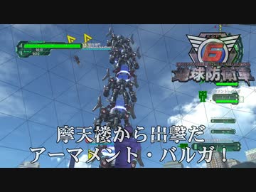 【地球防衛軍6】摩天楼から出撃だ、アーマメント・バルガ！【ネタ】