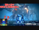今までと何もかも違う３周目限定ミッションがヤバすぎるｗ #24【アーマードコア６】