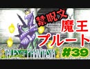 どっかの召喚獣みたいなポーズの魔王様【テイルズオブファンタジア】＃３９