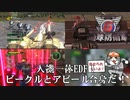 【地球防衛軍6】人機一体EDF！バグ技融合で突撃だ【現場猫】
