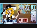 東方虹龍洞　Normalに挑戦　打開編