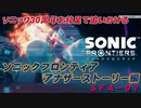 【独言実況】ソニック３０周年を鈍足で追いかける　ソニックフロンティア アナザーストーリー編－７【ネタバレ注意】