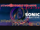 【独言実況】ソニック３０周年を鈍足で追いかける　ソニックフロンティア アナザーストーリー編－６【ネタバレ注意】
