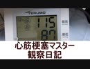 心筋梗塞マスター観察日記 １０月９日週