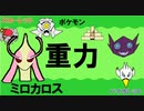 【重力パ】ミロカロス-part.50-【ポケモンSVゆっくり対戦実況】