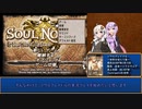 【ソウルクレイドル】紲星あかりは世界を喰らう#01【VOICEROID実況】