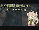 【ダークソウル３】春日部つむぎの気分転換【VOICEVOX実況】