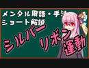 メンタル用語・手法解説：シルバーリボン運動