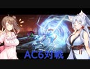 【AC6】イタコとささらで寝る前に対戦#11 AC6対戦9回目