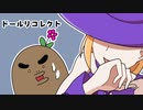 この怪しげな魔女の正体は…？【ドールリコレクト】#4