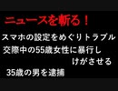 【ニュースを斬るvol.164】スマホの設定をめぐりトラブル　交際中の55歳女性に暴行しけがさせる　35歳の男を逮捕「スマホ投げたら当たっただけ」【切り抜き】【雑談】【アフラン】