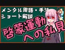 メンタル用語・手法解説：啓蒙運動への私見