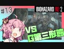 【バイオハザードRE2】琴葉姉妹はクレア表でランクS+ がほしい【13】