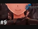 【実況】SAO ラスト リコレクションのストーリー進めるよ #9