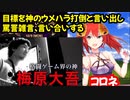 格ゲーの神ウメハラついてとんでもないことを言い出すVTuber【切り抜き】