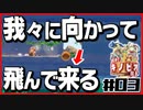 【#03】強いのか弱いのか分からない隊長の冒険【進め！キノピオ隊長】