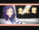 【相羽ういは】金木犀【にじさんじMMD】