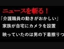 【ニュースを斬るvol.165】「介護職員の動きがおかしい」家族が自宅にカメラを設置　映っていたのは男の下着こすりつけ　介護職員の男(26)を住居侵入と器物損壊の疑いで【切り抜き】【雑談】【アフラン】