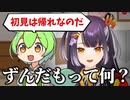 ずんだもんを知らず「初見は帰れなのだ」ネタに困惑する海妹四葉【にじさんじ/切り抜き】
