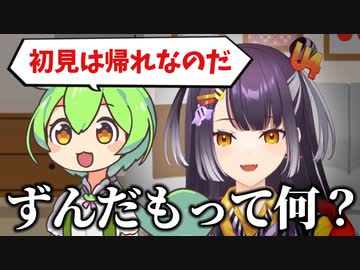 ずんだもんを知らず「初見は帰れなのだ」ネタに困惑する海妹四葉【にじさんじ/切り抜き】