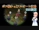 【20周年】テイルズオブデスティニー2ボス戦(+α)フルオートプレイ#22前編【HARD】