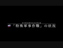 [讀み上げ] ウクライナに於けるロシア「特殊軍事作戰」の状況 (令和5 (2023)年 10月13日〜15日)