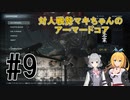【ARMORED CORE Ⅵ】対人戦勢マキちゃんのアーマードコア #9 【CeVIO実況】