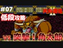 【天外魔境2】 低段ボス撃破（突撃！角太郎）