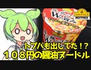 [トプバ] 豚&鶏のコク Wの旨みコクとキレのしょうゆヌードル