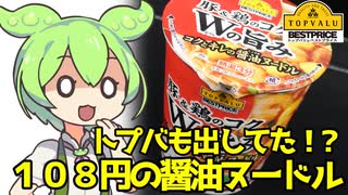 [トプバ] 豚&鶏のコク Wの旨みコクとキレのしょうゆヌードル