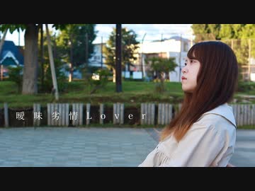 【もなてら】曖昧劣情Lover【踊ってみた】